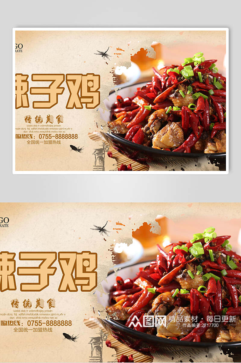 精品辣子鸡肉食物宣传海报素材