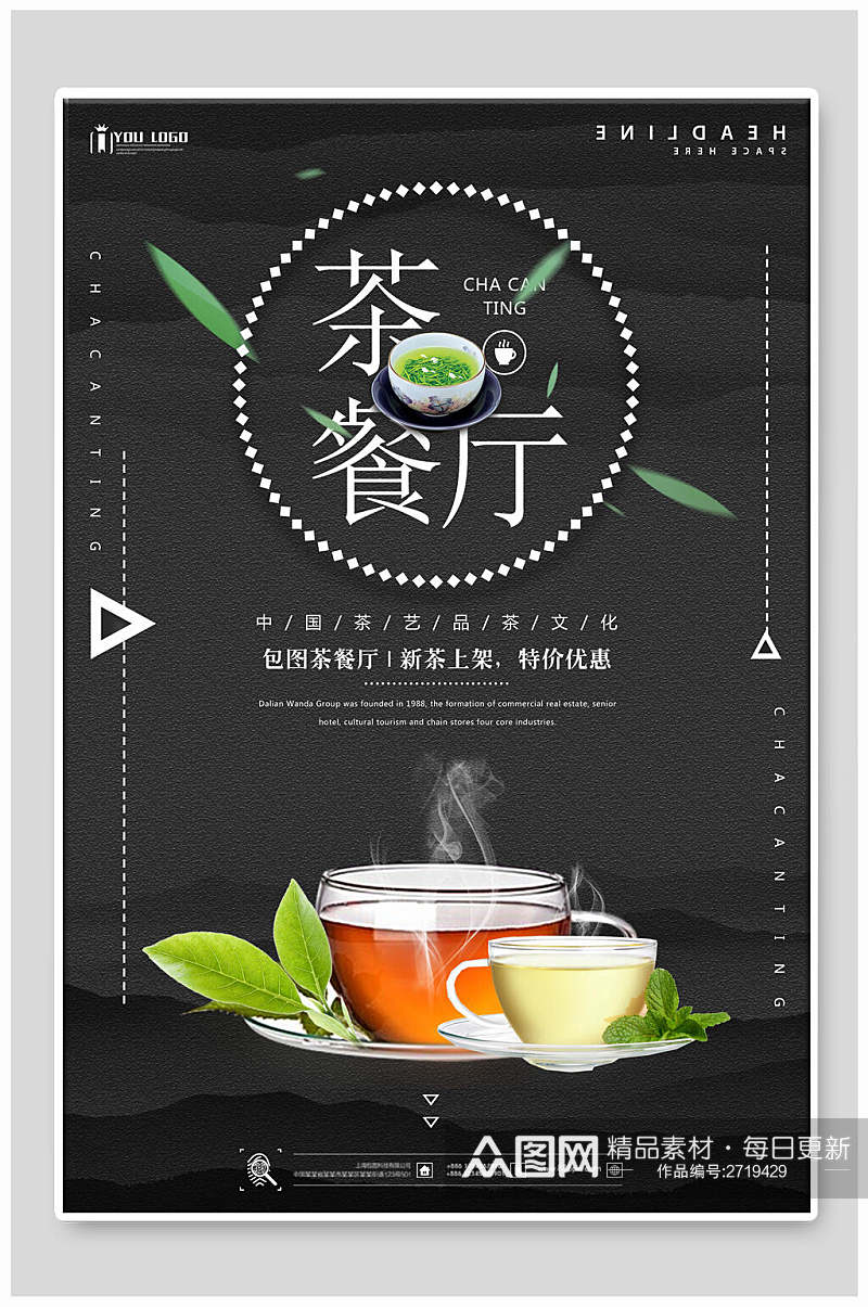 茶餐厅茶文化茶道茶韵海报素材