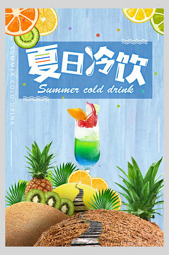 蓝色夏日冷饮果汁饮品鲜榨广告食品海报