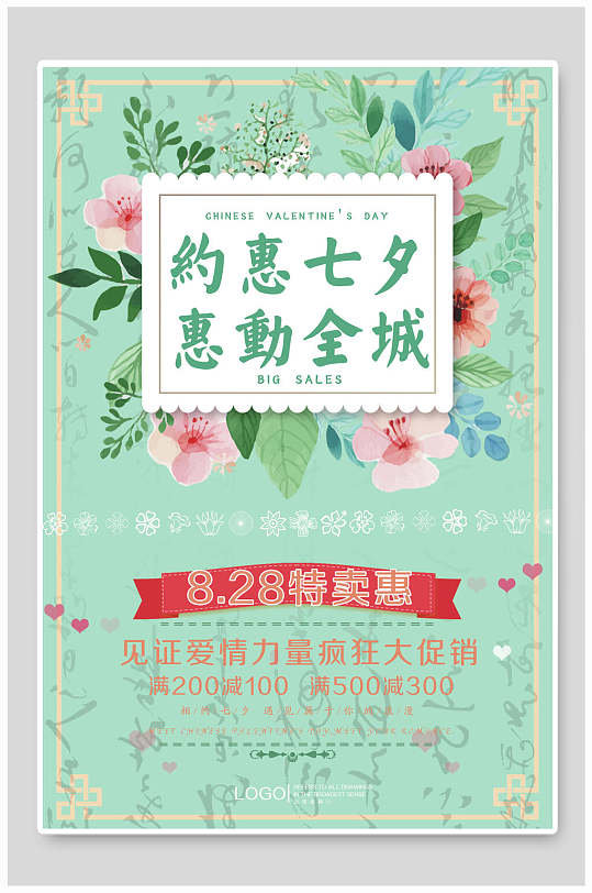 清新绿色植物七夕情人节节日宣传海报