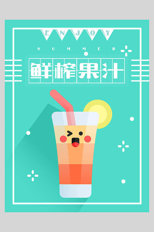 卡通鲜榨果汁饮品店宣传海报