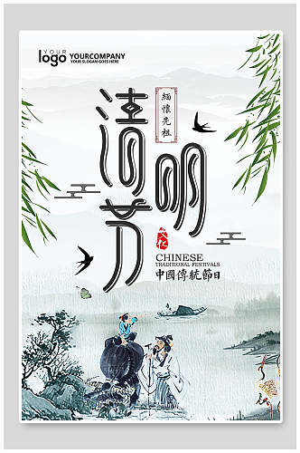 中国风人物山水手绘清明节海报