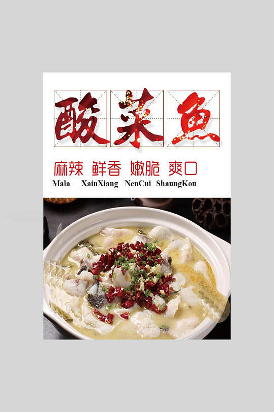 麻辣鲜香爽口酸菜鱼美食海报