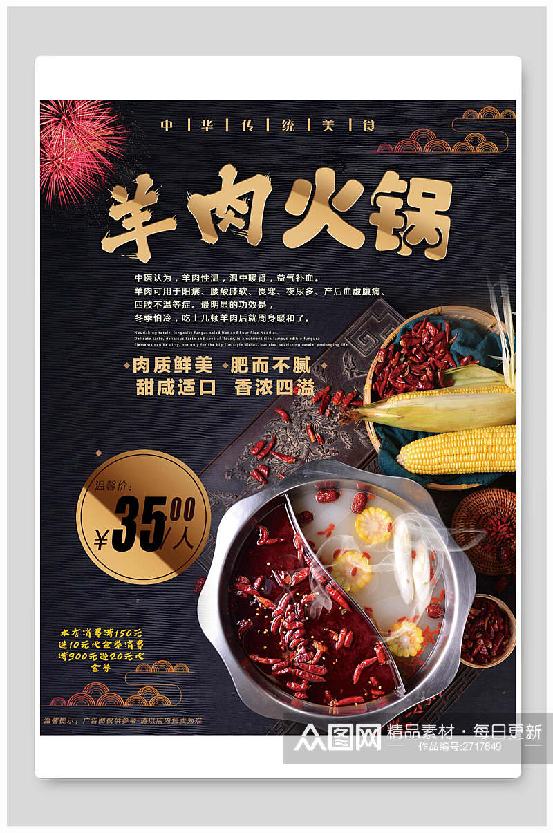火锅涮羊肉美食宣传海报素材