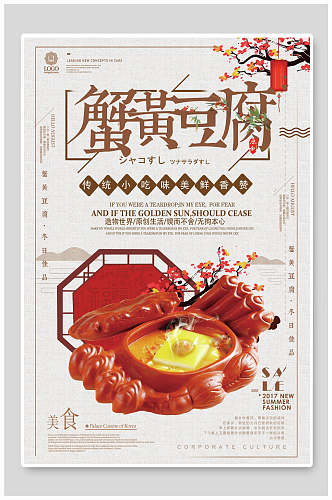 中国风蟹黄豆腐海报
