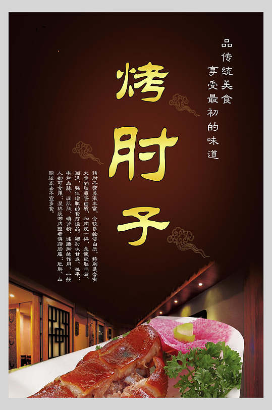 时尚烤肘子海报