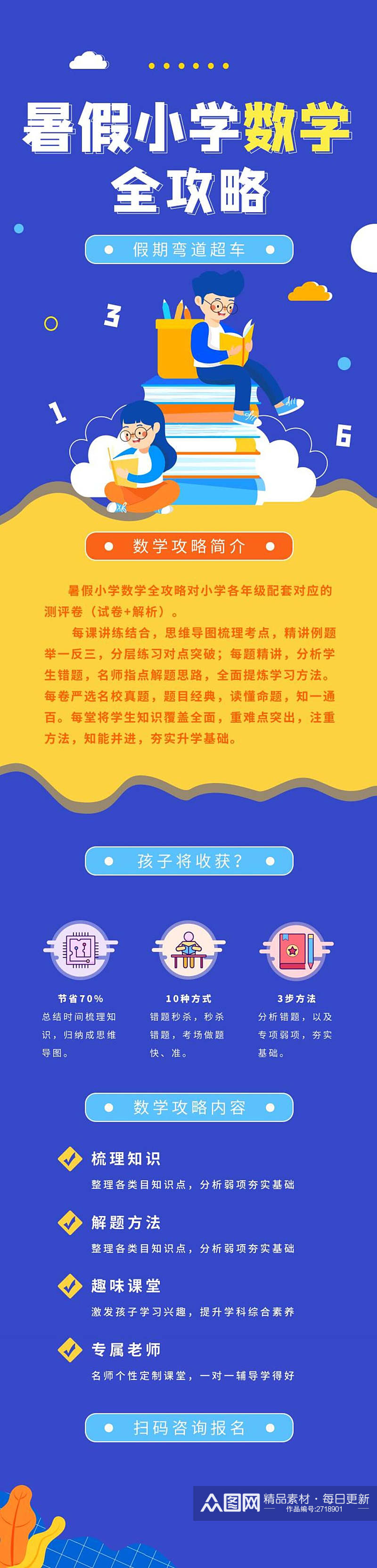 暑假小学数学教育培训手机长图素材