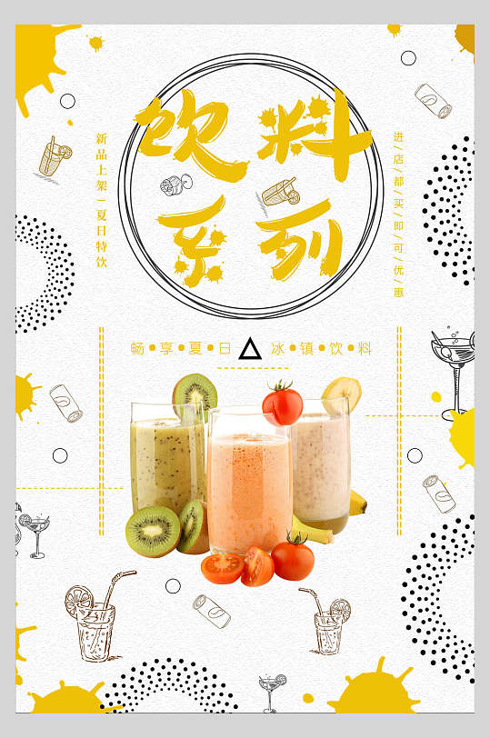 饮料果汁饮品店宣传海报