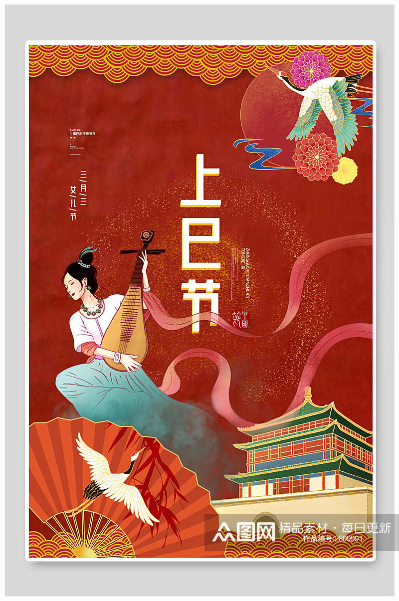 复古风红色手绘上巳节宣传海报素材