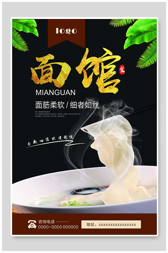 面筋柔软面馆宣传海报-众图网