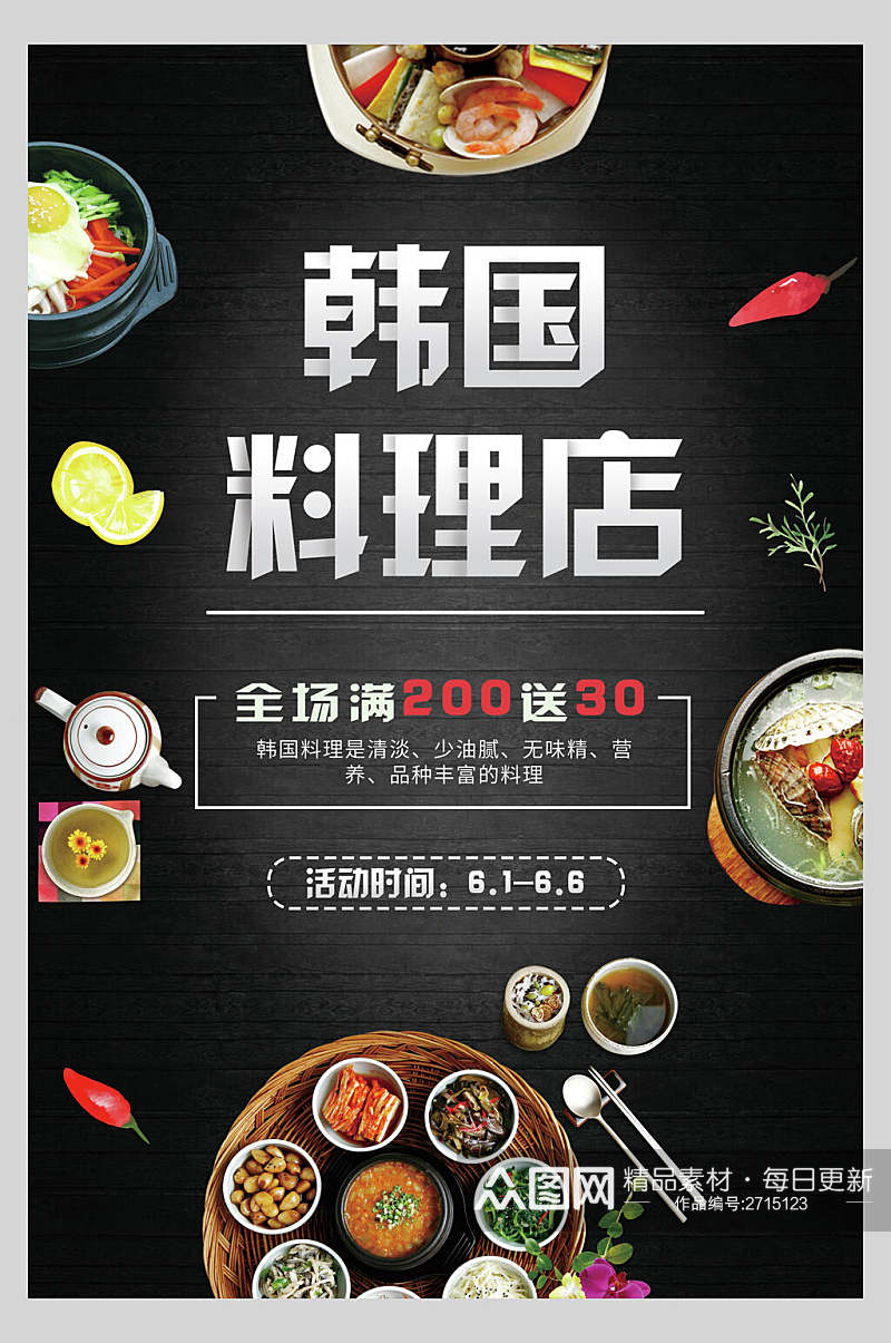 韩式料理美食宣传促销海报素材