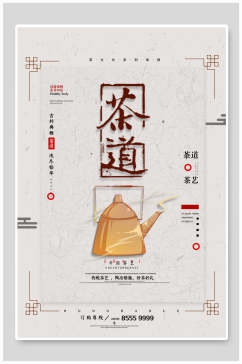 简约茶艺茶道宣传海报
