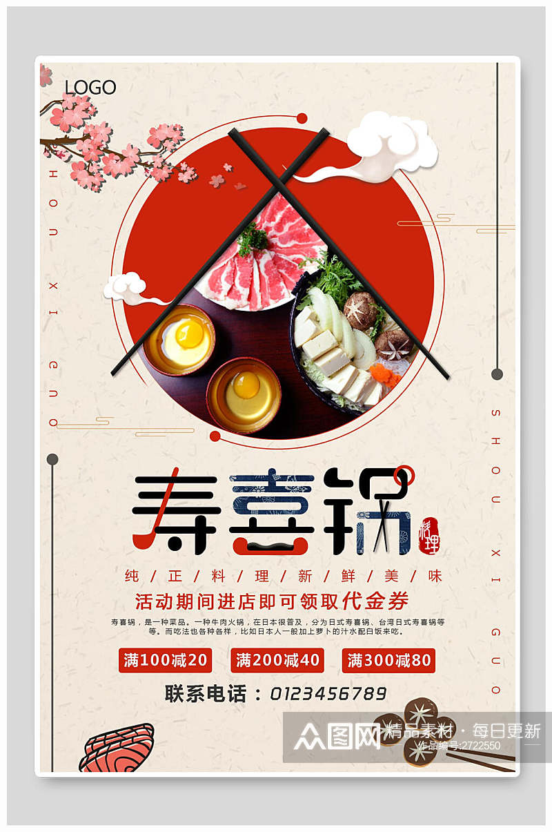 中国风寿喜锅美食海报素材