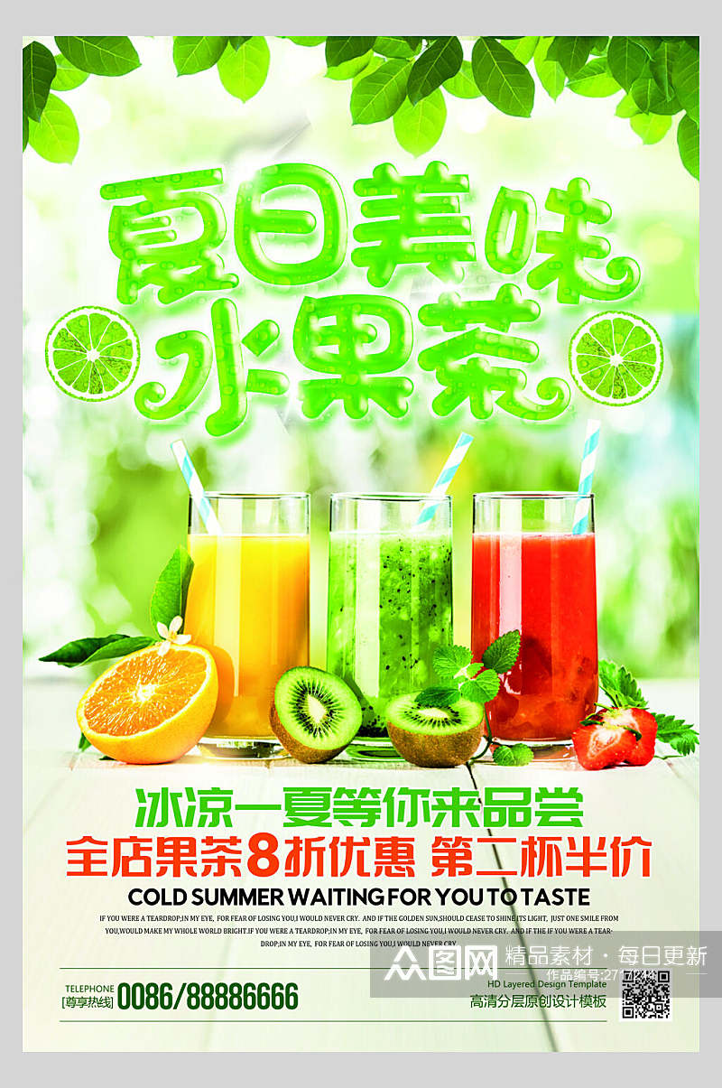冰凉夏日美味水果茶饮品店海报素材