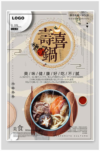 美味健康寿喜锅美食海报