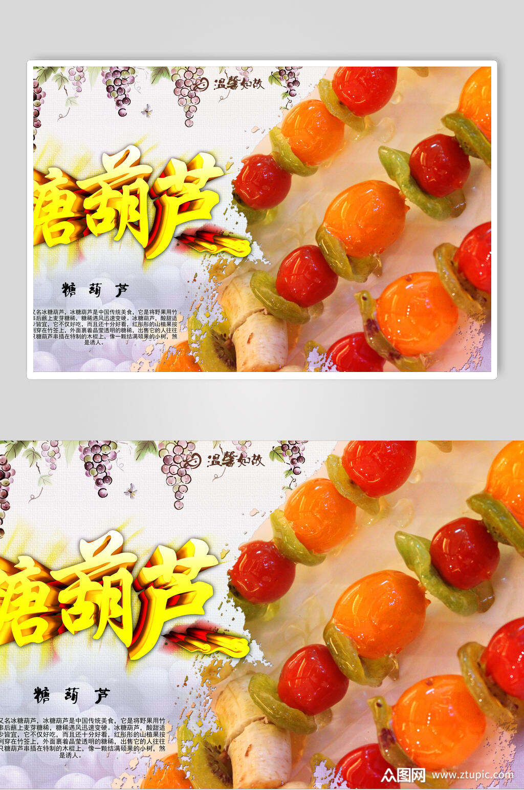 小吃冰糖葫芦食品宣传海报