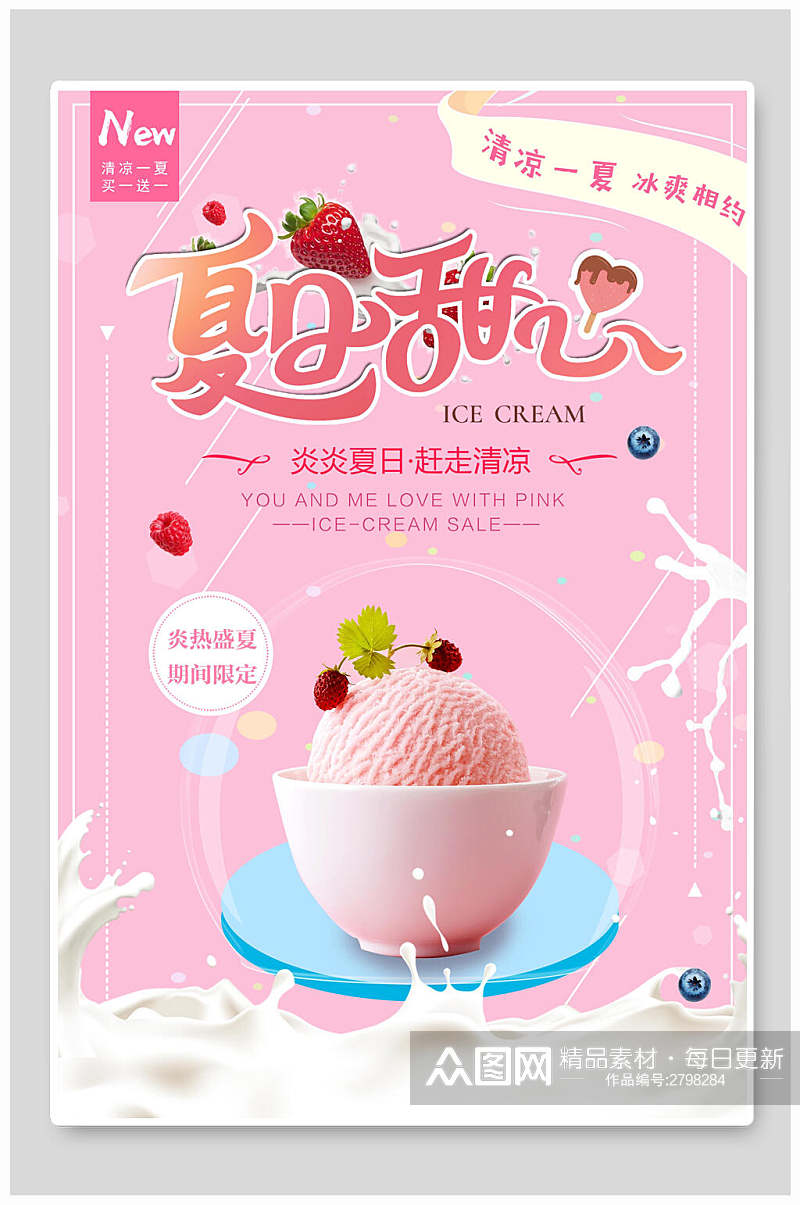 夏日甜心冰淇淋食品宣传海报素材