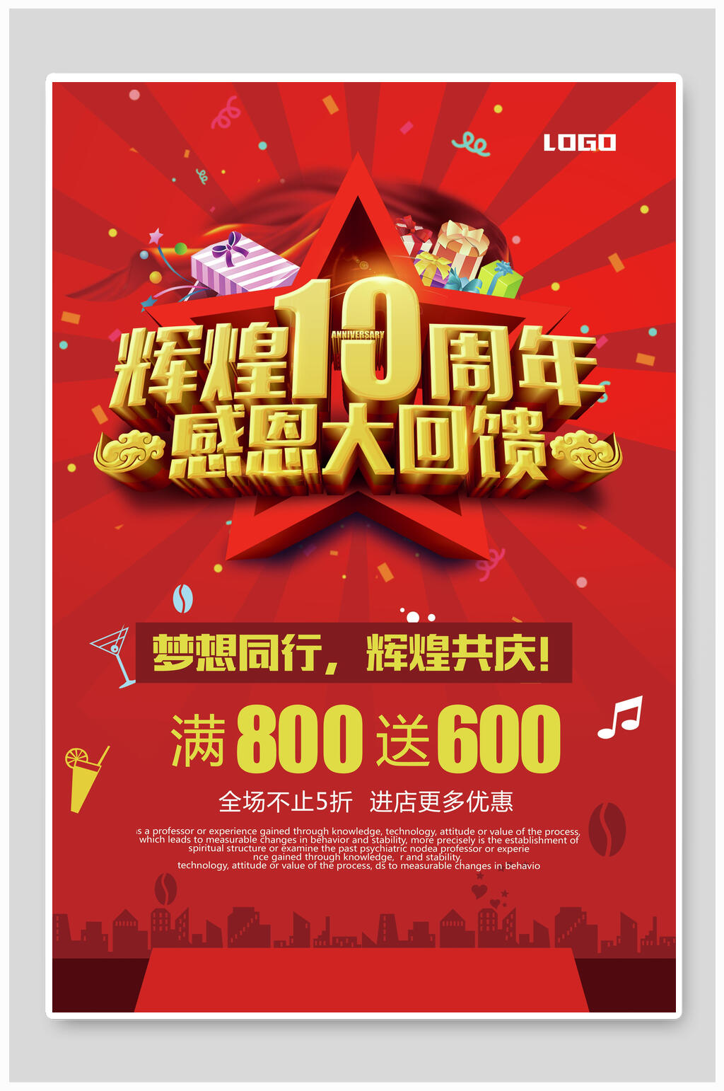 辉煌十周年庆感恩大回馈促销海报素材