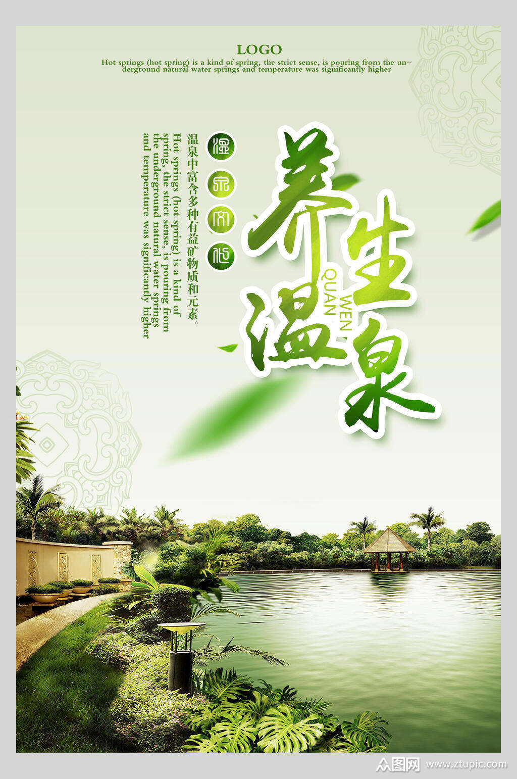 养生温泉美容保健行业海报模板下载-编号2792206-众图网