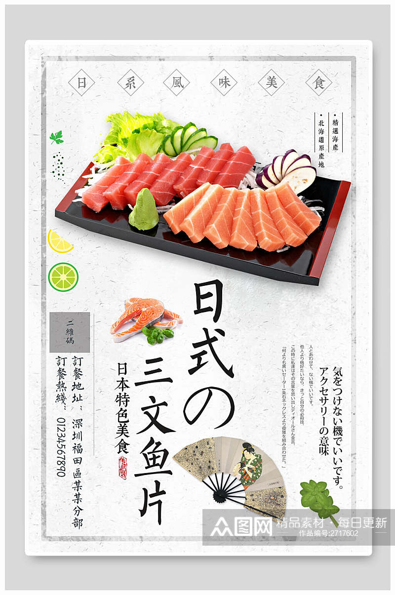 日韩料理三文鱼片食物海报素材