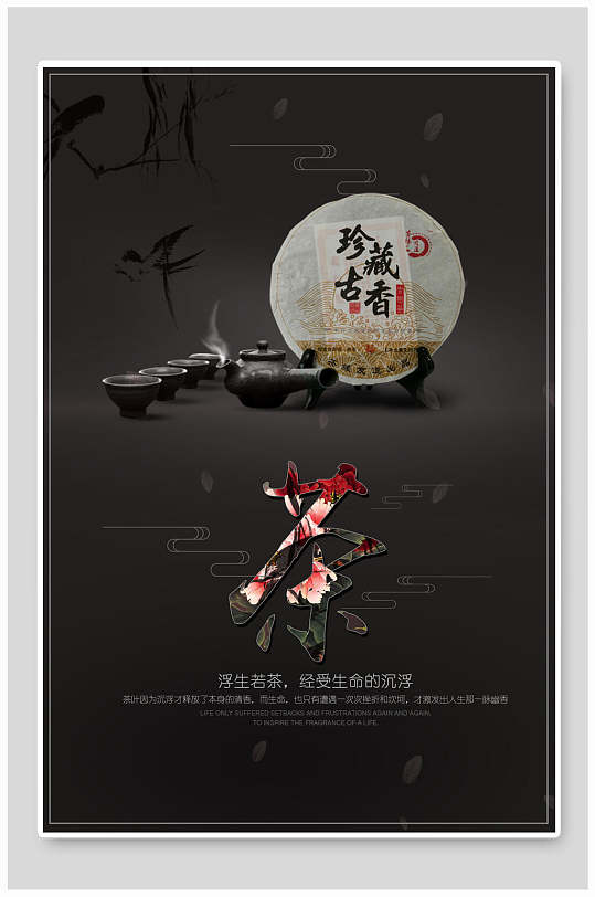珍藏古香茶叶茶道宣传海报-众图网