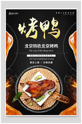 新鲜北京烤鸭海报