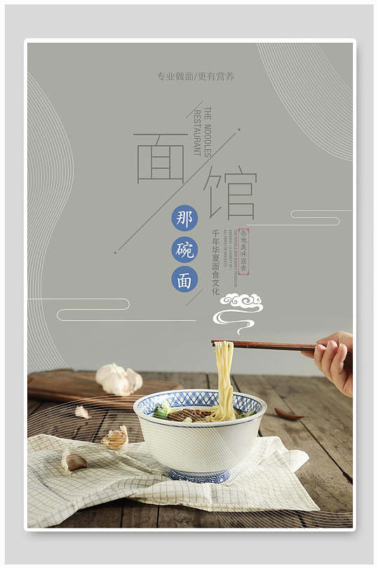 简约灰色面馆宣传海报-众图网