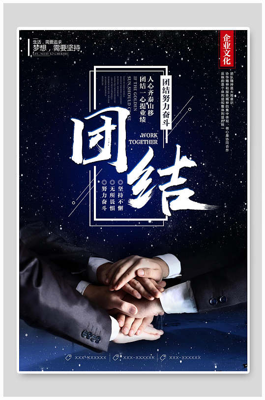 团结企业团队文化海报-众图网