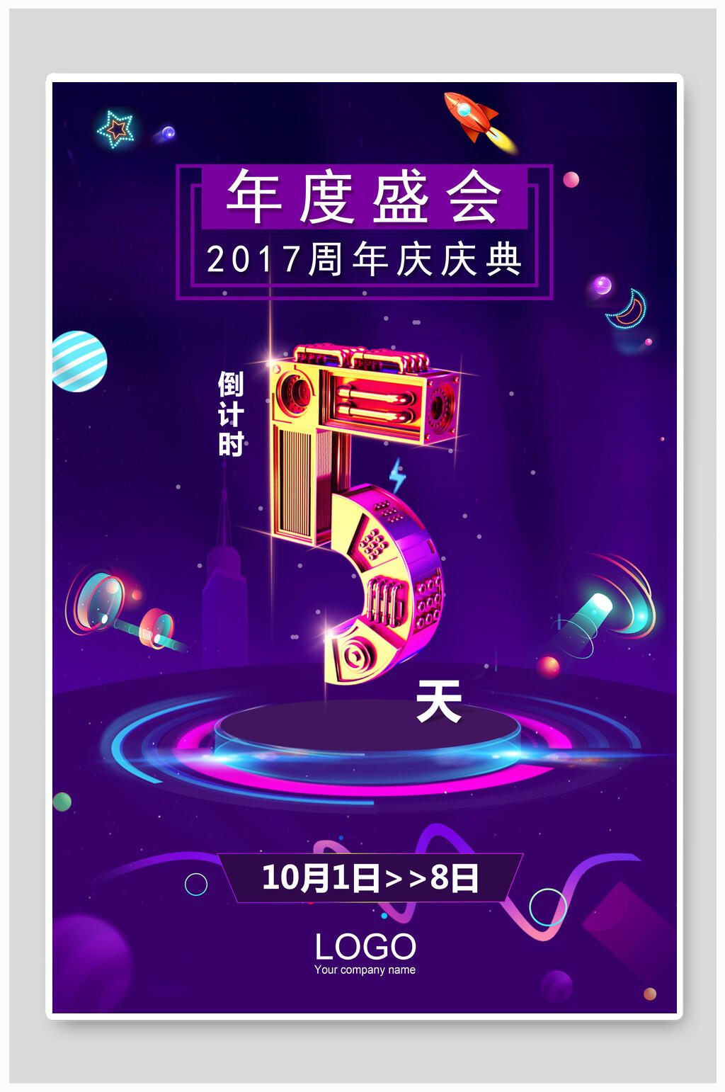 时尚年度盛会周年庆倒计时海报素材