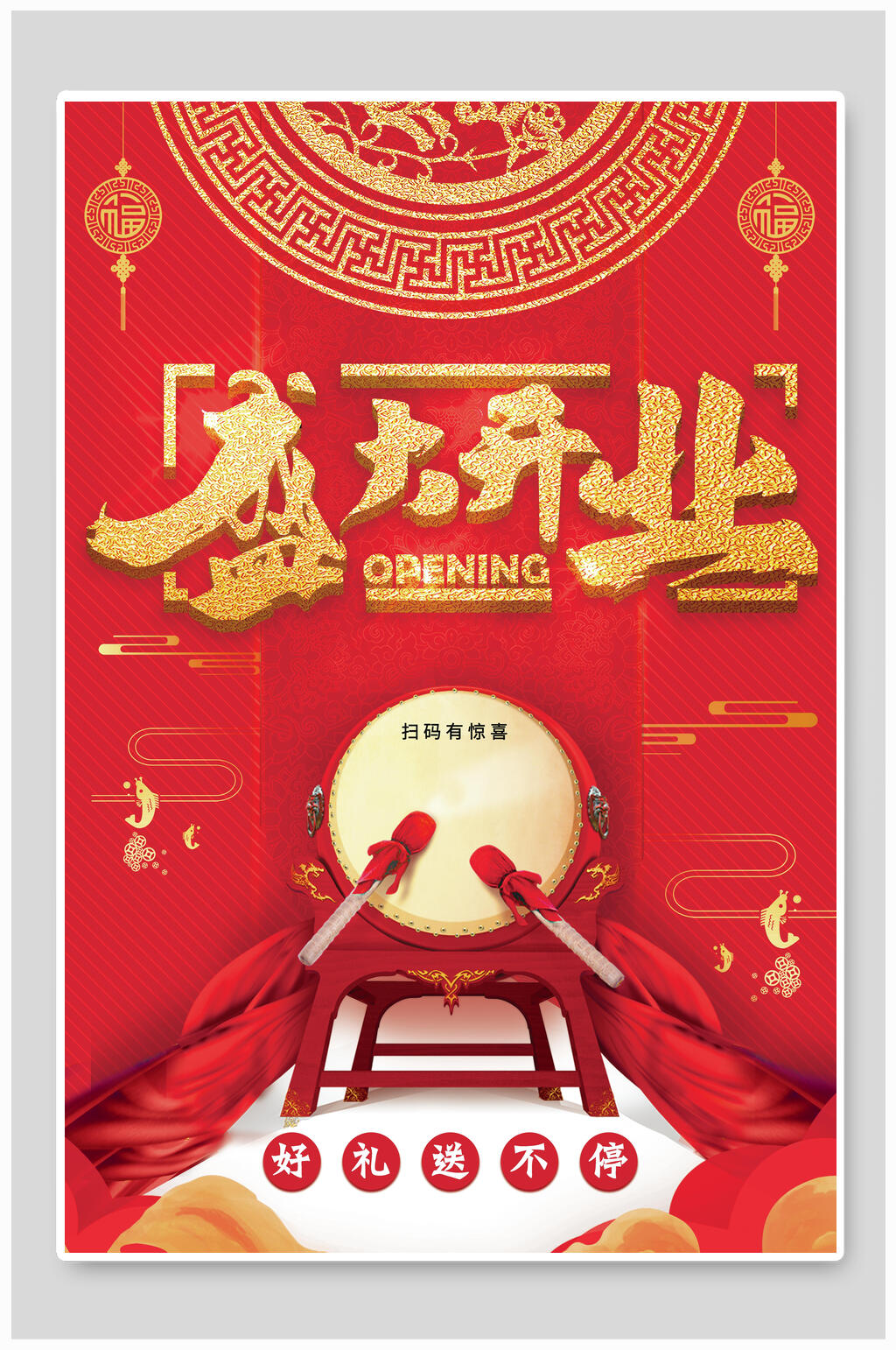 中式盛大开业促销海报素材