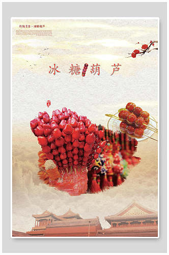 中国风冰糖葫芦宣传海报