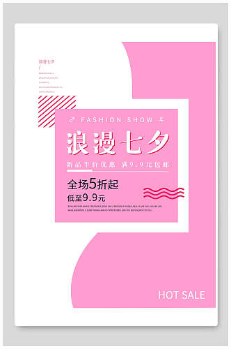 粉色浪漫七夕情人节节日宣传海报