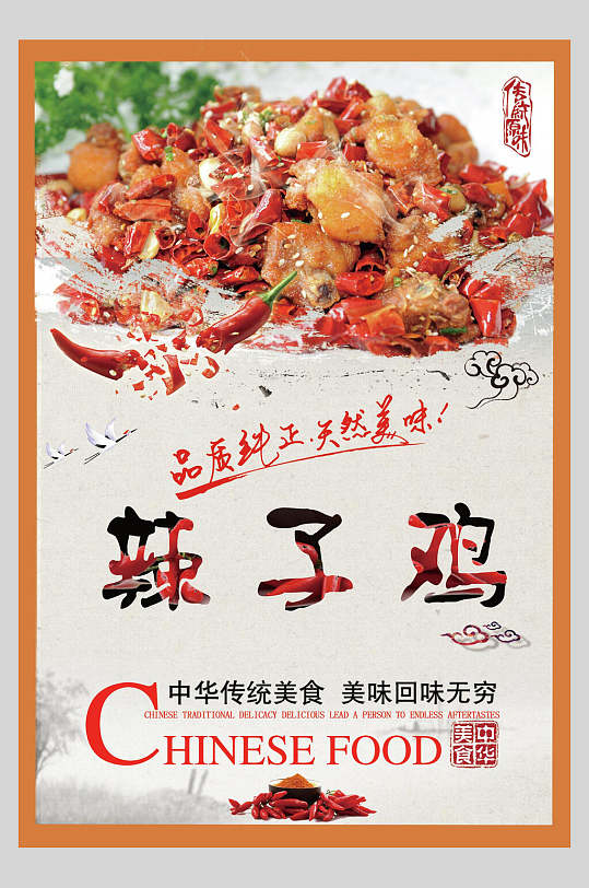 正宗美味辣子鸡肉食物宣传海报