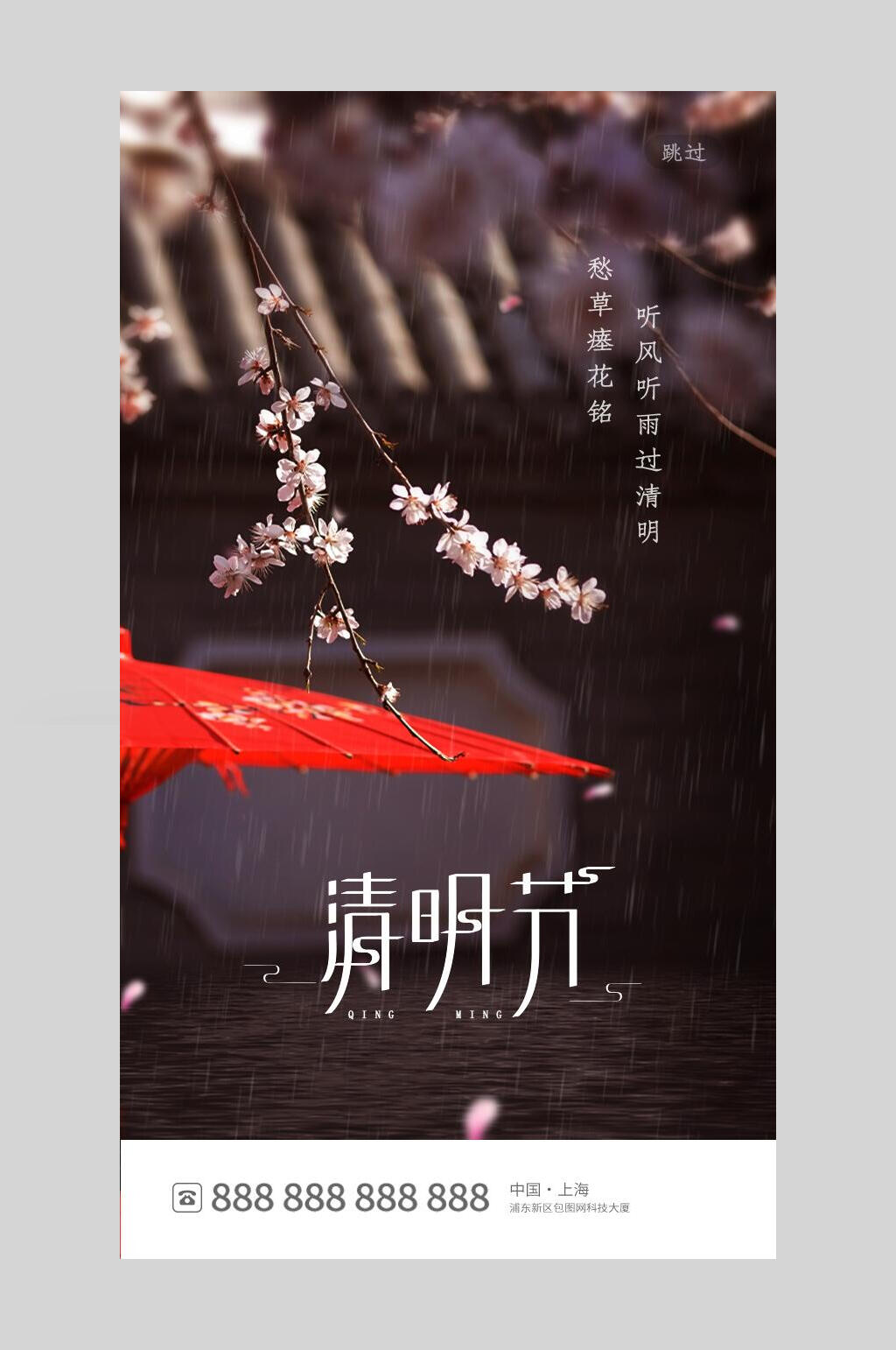 时尚清明节启动页海报素材
