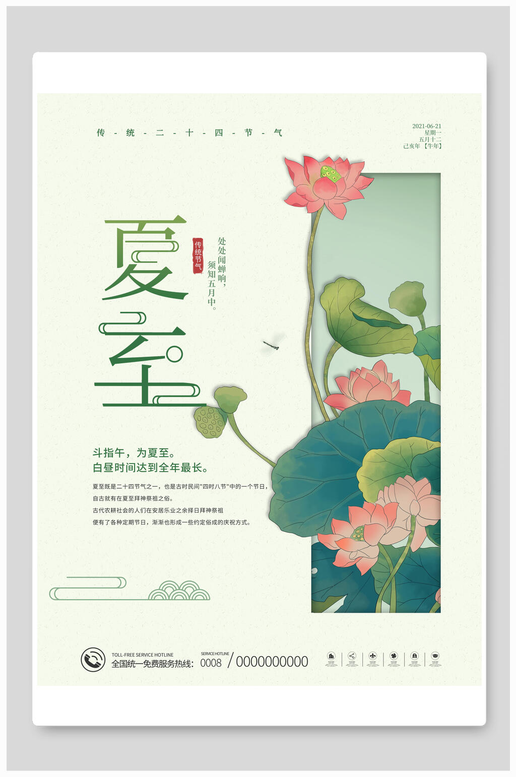 简约荷花夏至二十四节气海报素材