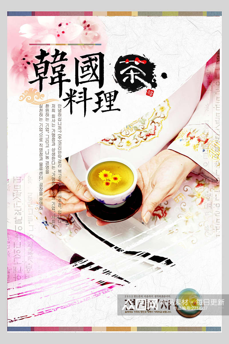 炫彩花茶韩式料理美食宣传海报素材