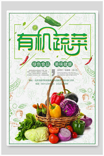 有机水果蔬菜生鲜海报