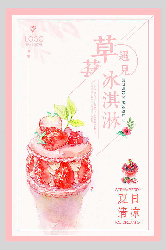 粉色美味草莓冰淇淋果汁饮品鲜榨广告食品海报
