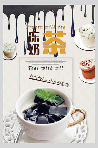 简约冻奶茶饮品广告海报