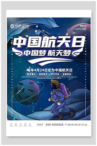动漫风宇宙中国航天日海报