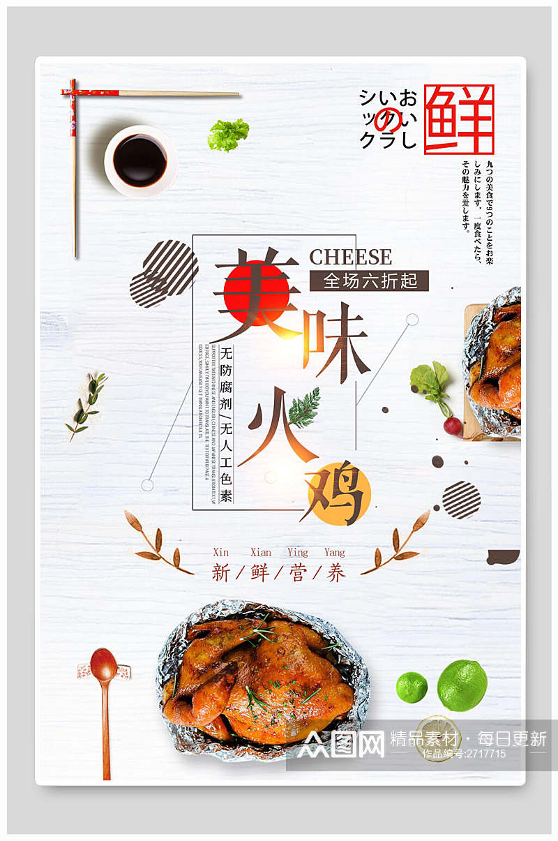 美味火鸡食物宣传海报素材