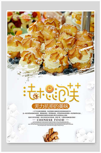 鲜香法棍泡芙蛋糕甜点食物宣传海报