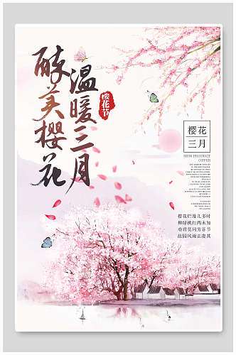 最美樱花温暖三月旅游海报