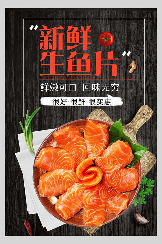 日韩料理新鲜生鱼片美食宣传海报