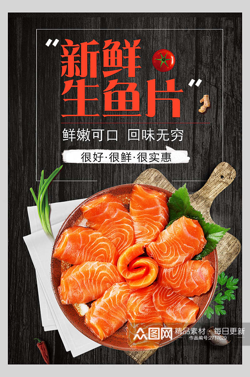 日韩料理新鲜生鱼片美食宣传海报素材