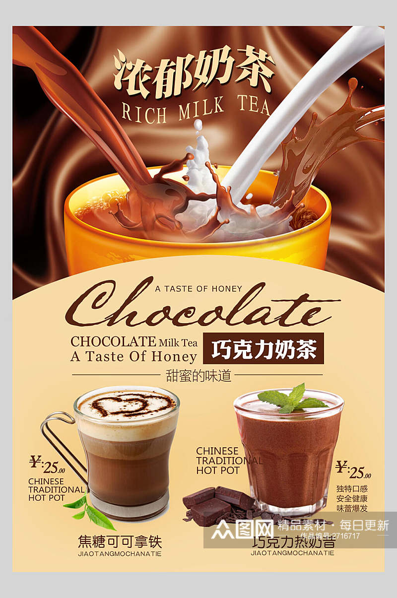 巧克力奶茶果汁饮品鲜榨广告海报素材