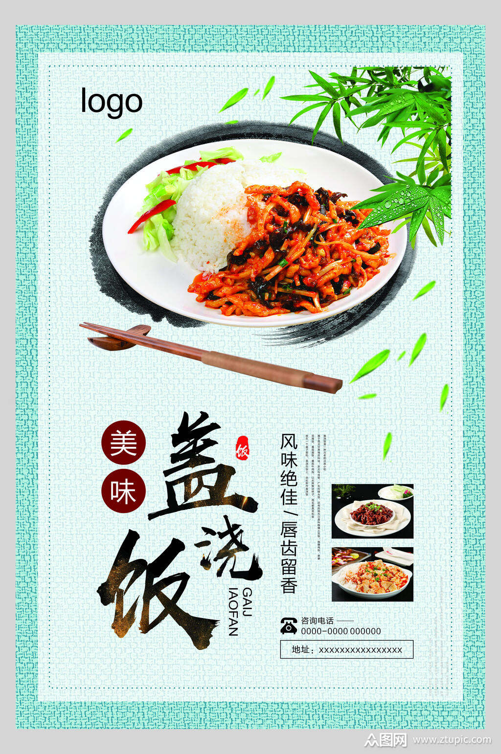 清新绿色盖浇饭美食宣传海报素材