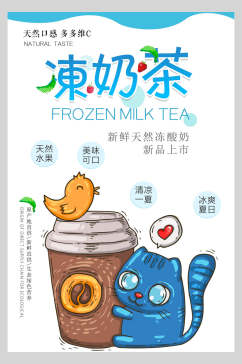 卡通创意冻果汁奶茶饮品海报