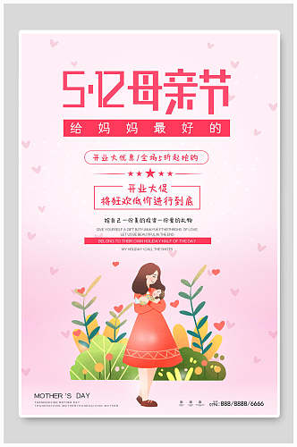 粉色植物母亲节促销海报
