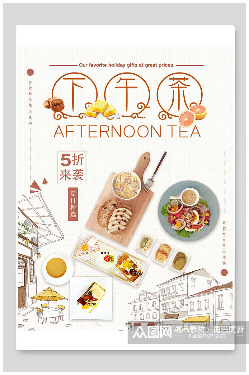 新鲜下午茶食品促销海报素材
